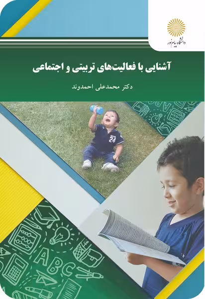 آشنایی با فعالیت های تربیتی و اجتماعی