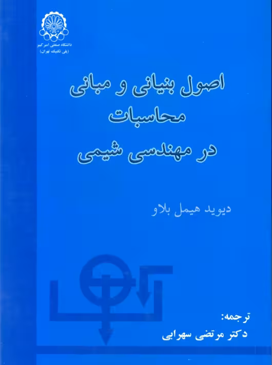 اصول بنیانی و مبانی محاسبات در مهندسی شیمی هیمل بلاو سهرابی واحد صنعتی امیرکبیر