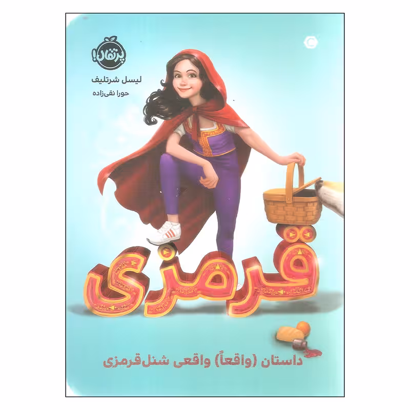 کتاب قرمزی : (داستان (واقعاً) واقعی شنل‌قرمزی)