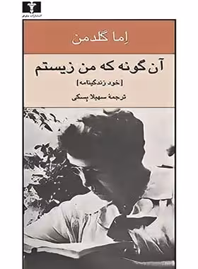 آن گونه که من زیستم - اثر اما گلدمن - انتشارات نیلوفر | چی بخونم