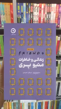 زندگی و خاطرات متیو پری مون - بانک کتاب ماندگار-قیمت-خرید-کتاب-کمک-درسی-کنکور-دانشگاهی