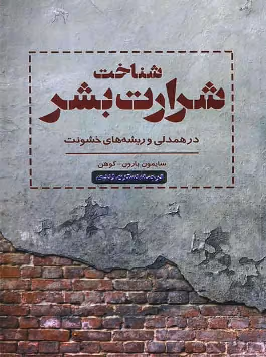 شناخت شرارت بشر در همدلی و ریشه های خشونت اسبار