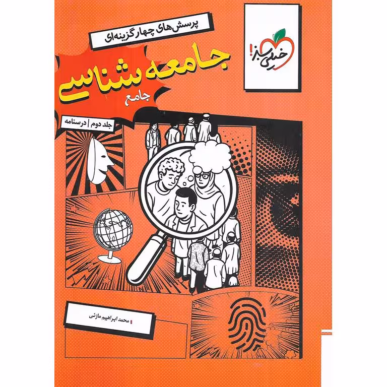 جامعه شناسی جامع کنکور جلد دوم (درسنامه) خیلی سبز