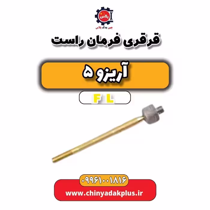 قرقری فرمان راست آریزو 5 Fl