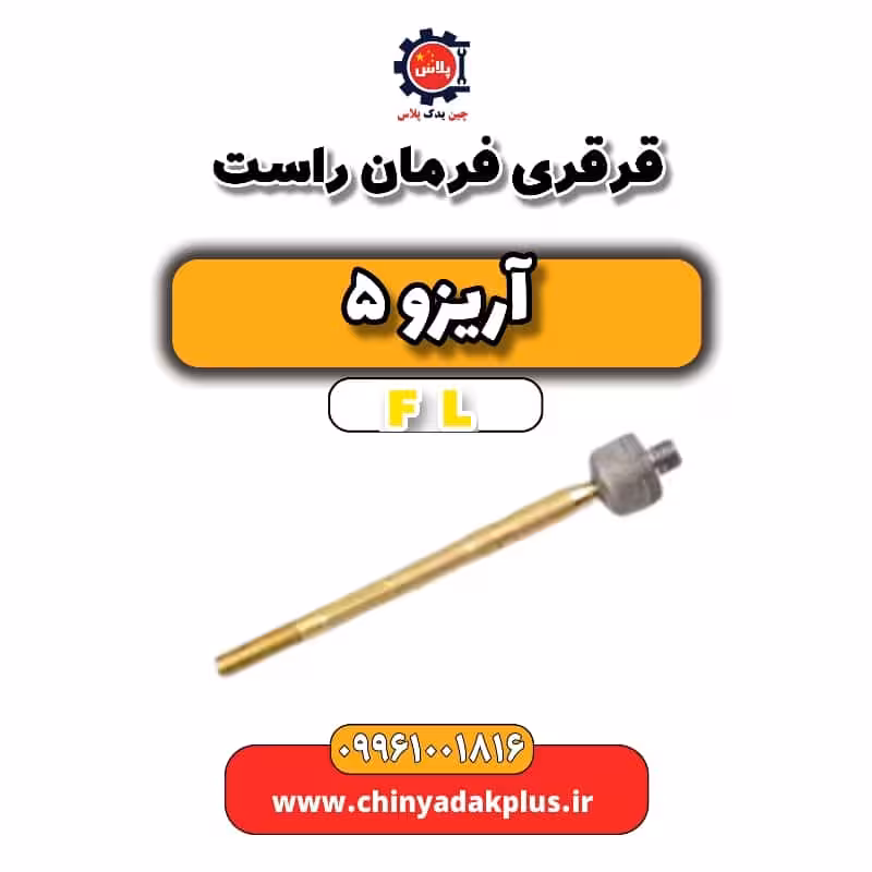 قرقری فرمان راست آریزو 5 Fl