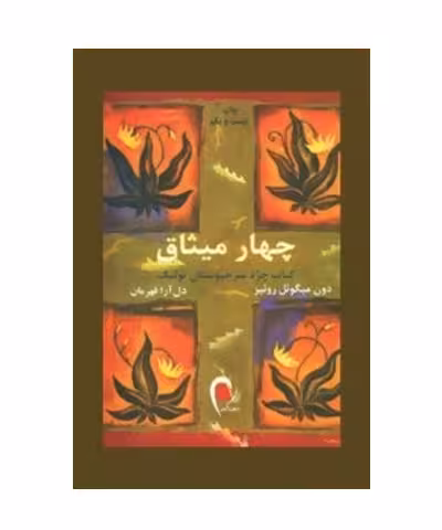 کتاب چهار میثاق