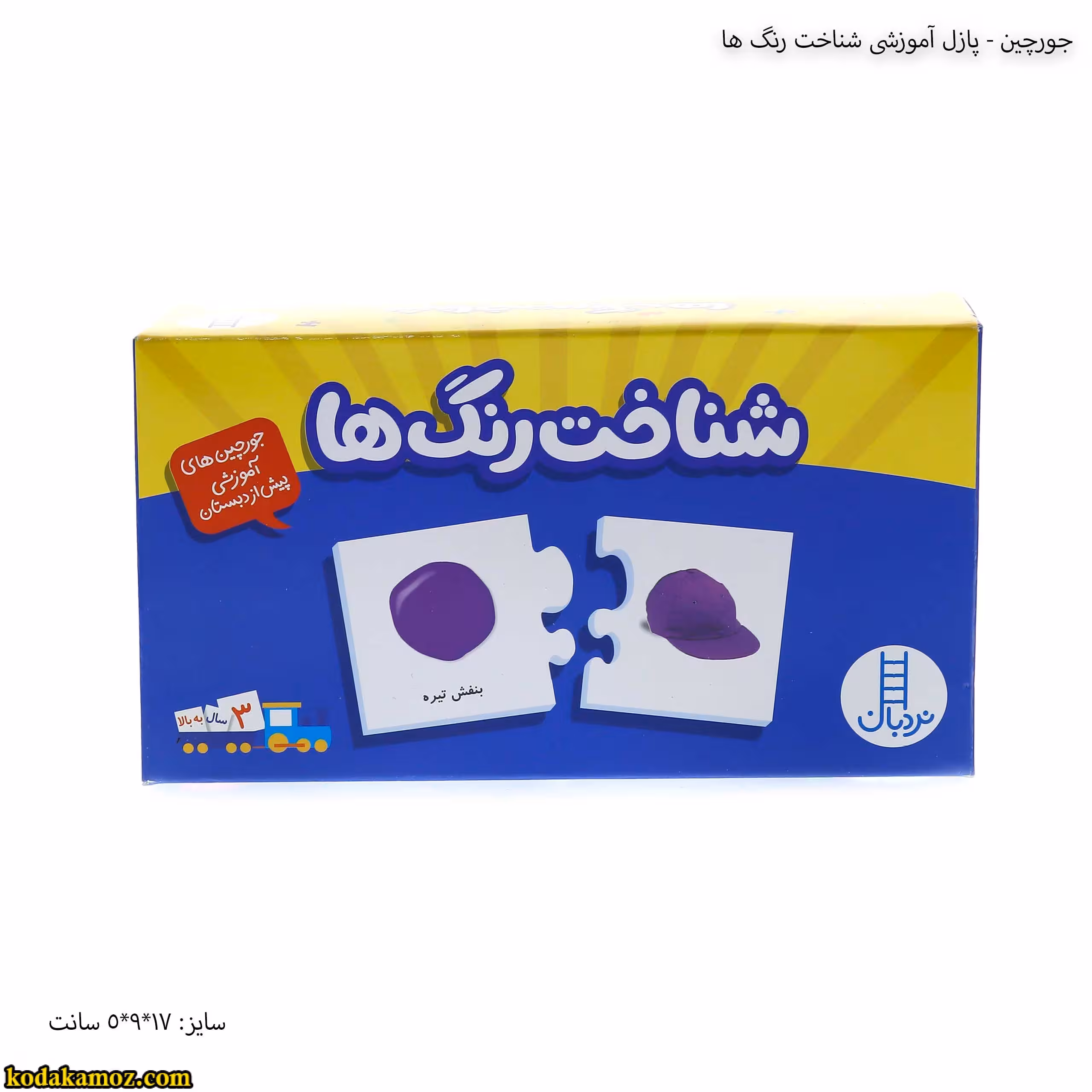 جورچین- پازل آموزشی شناخت رنگ ها