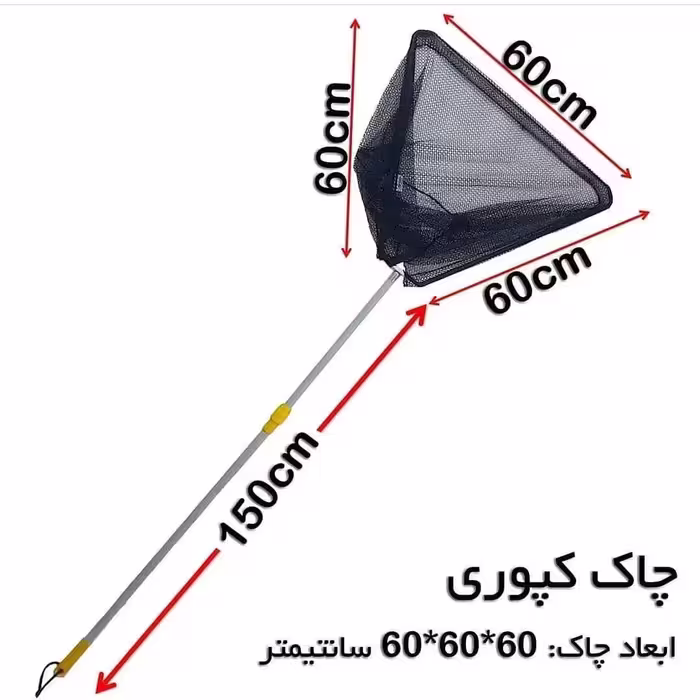 چاک ماهیگیری چندکاره دهنه 60×60×60 سانتیمتر