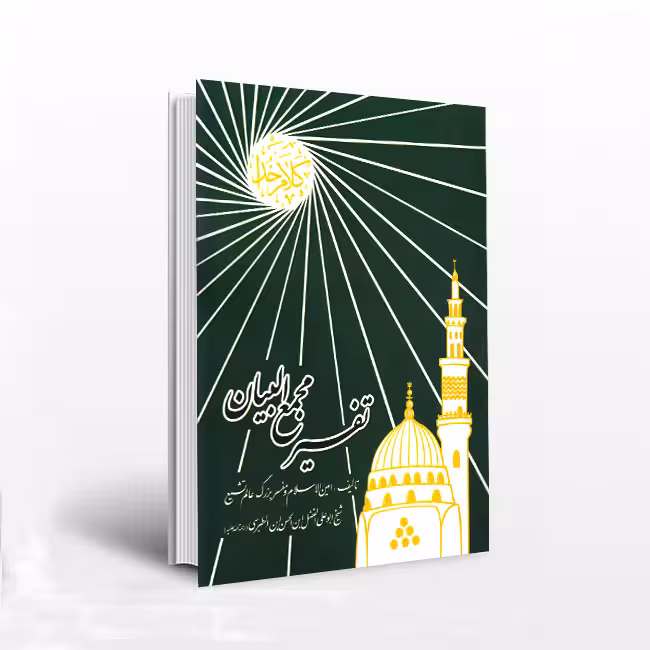 تفسیر مجمع البیان(ج24)