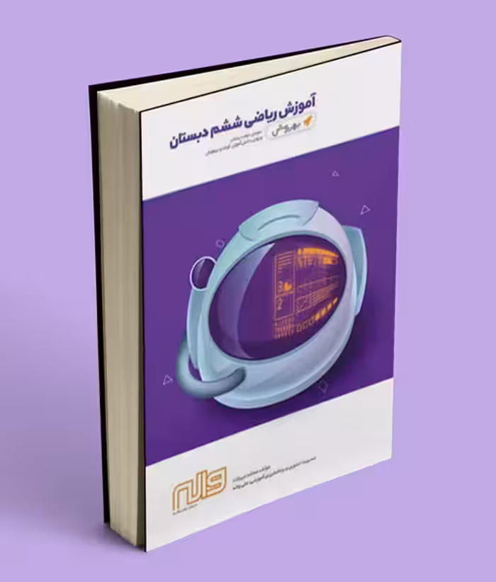 آموزش ریاضی ششم دبستان بهروش واله