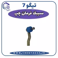 سیبک فرمان چپ چری تیگو 7