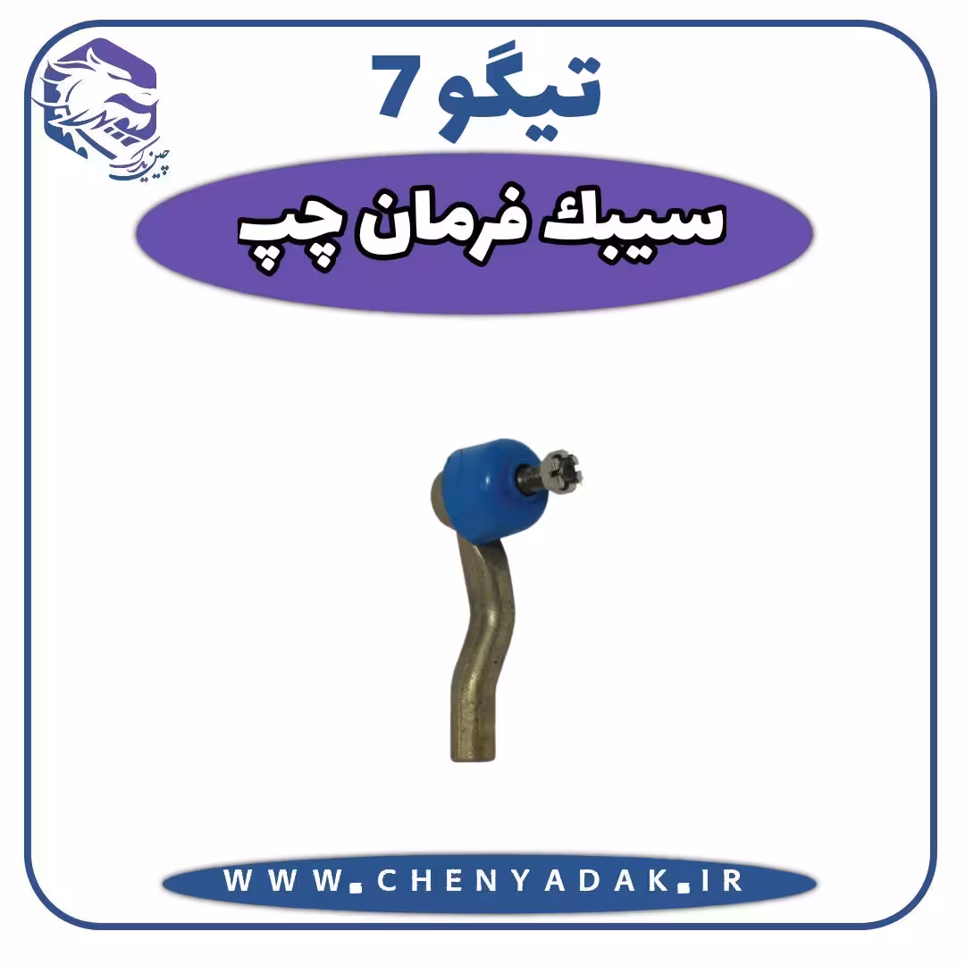 سیبک فرمان چپ چری تیگو 7