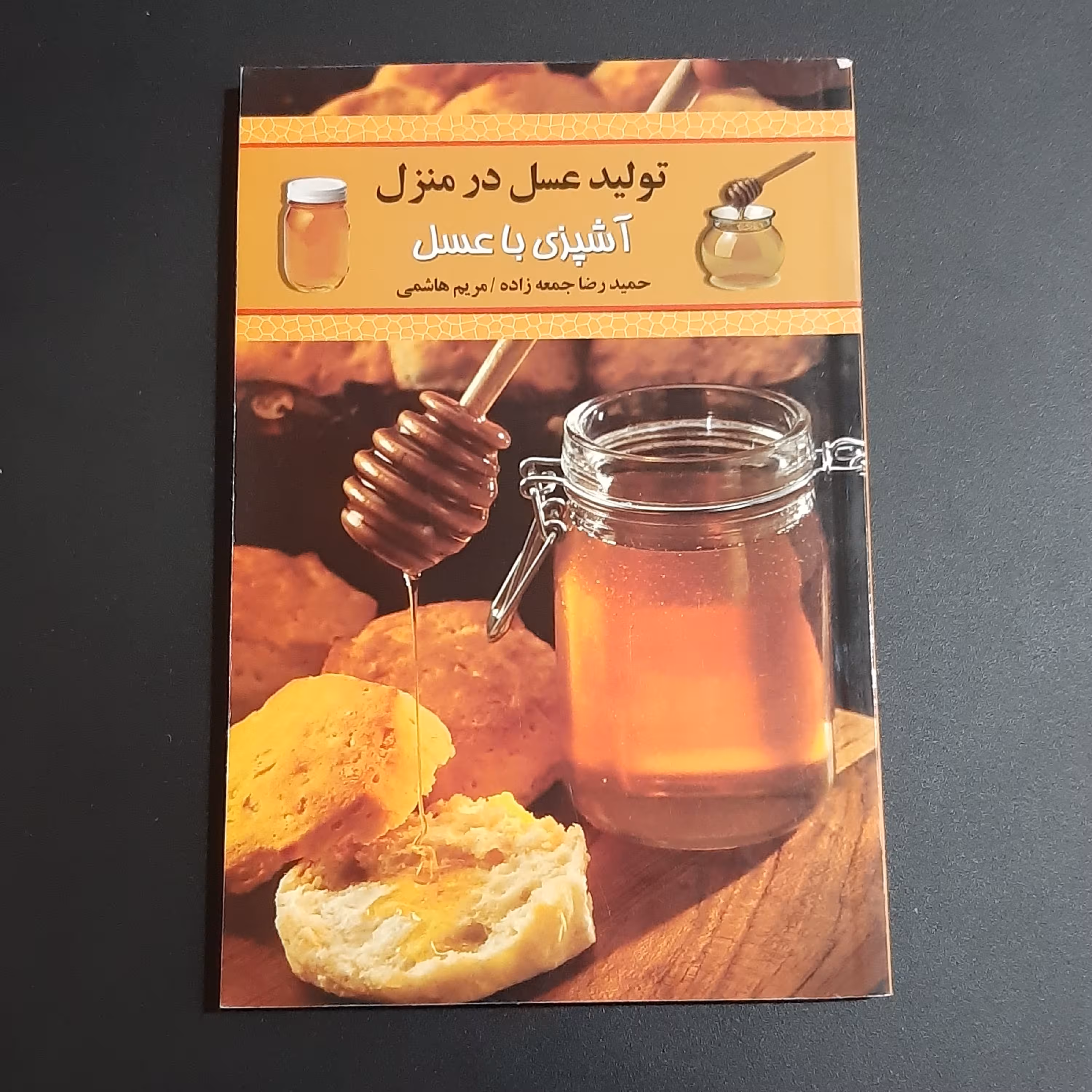 کتاب تولید عسل در منزل