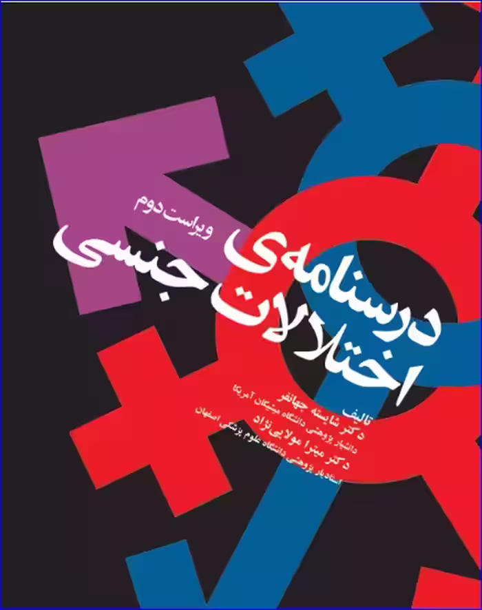 کتاب درسنامه اختلالات جنسی