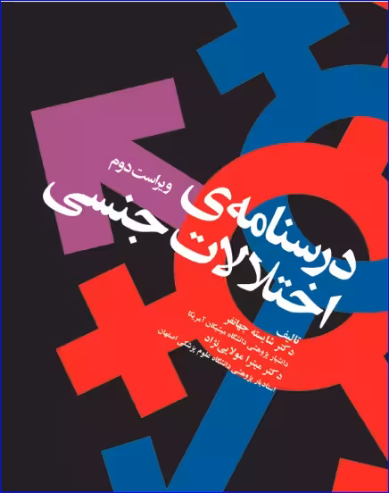 کتاب درسنامه اختلالات جنسی