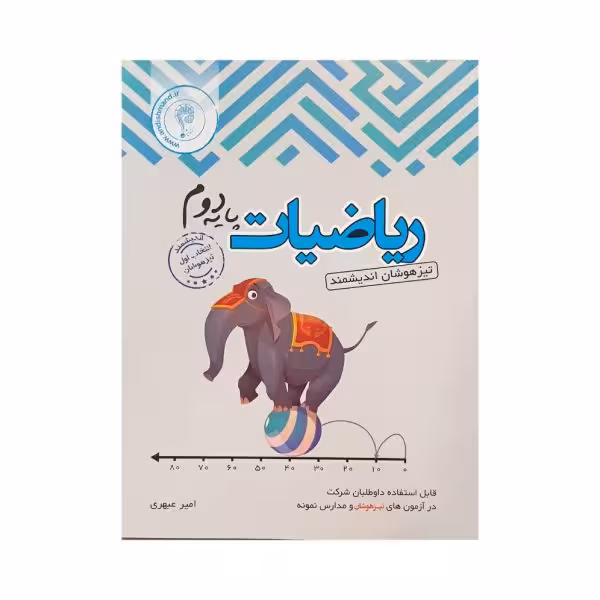 اندیشمند ریاضیات پایه دوم تیزهوشان