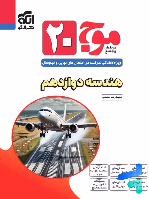 موج 20 هندسه دوازدهم نشر الگو