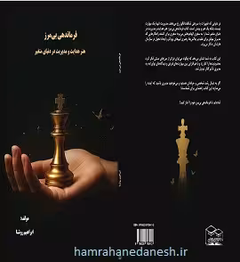 فرماندهی بی مرز (هنر هدایت و مدیریت در دنیای متغیر)