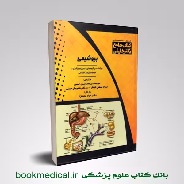 کتاب AGK جامع بیوشیمی