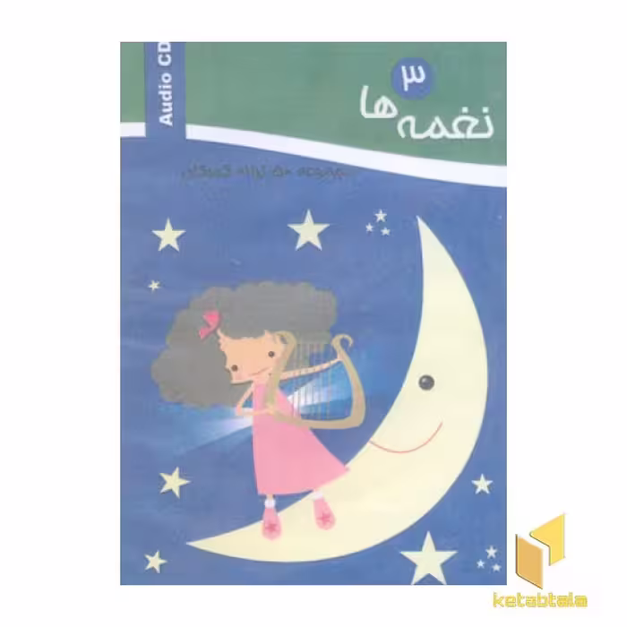 کتاب سی دی نغمه(3 اثر گروه انتشارات آتنا نشر آتنا