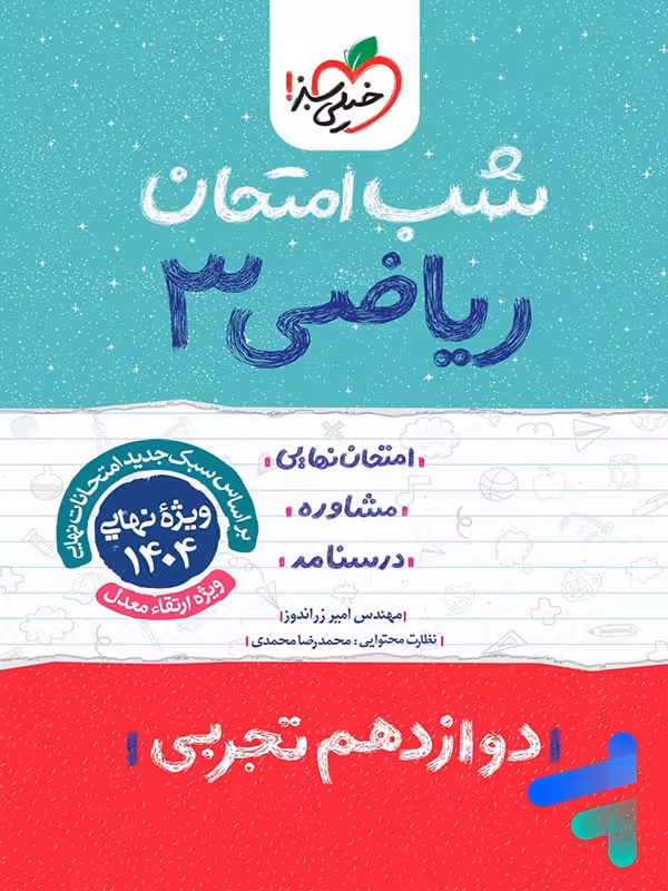 شب امتحان ریاضی دوازدهم تجربی خیلی سبز