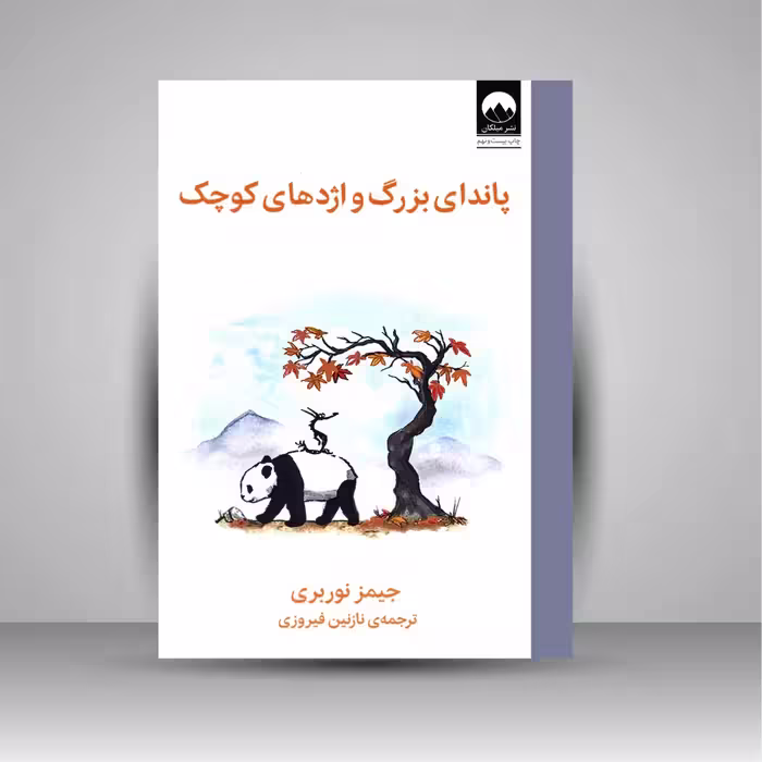 پاندای بزرگ و اژدهای کوچک