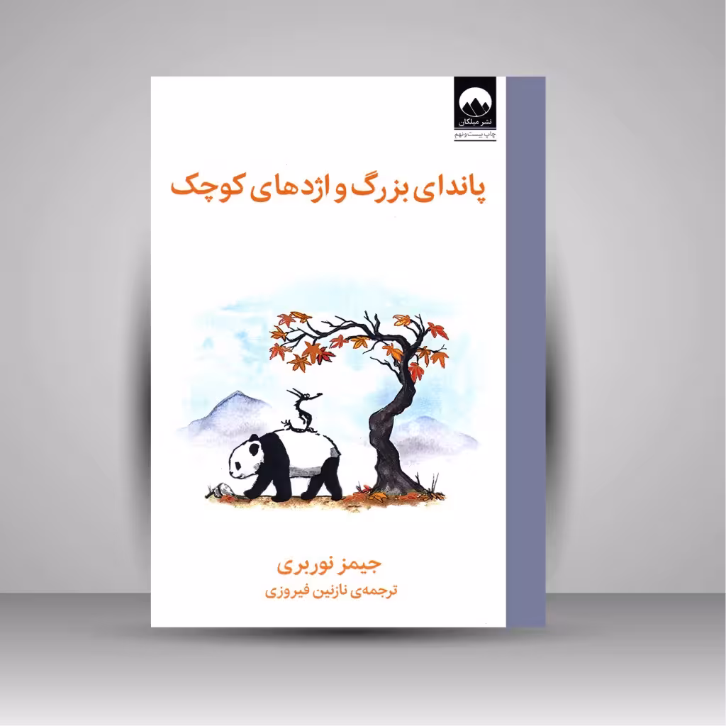 پاندای بزرگ و اژدهای کوچک