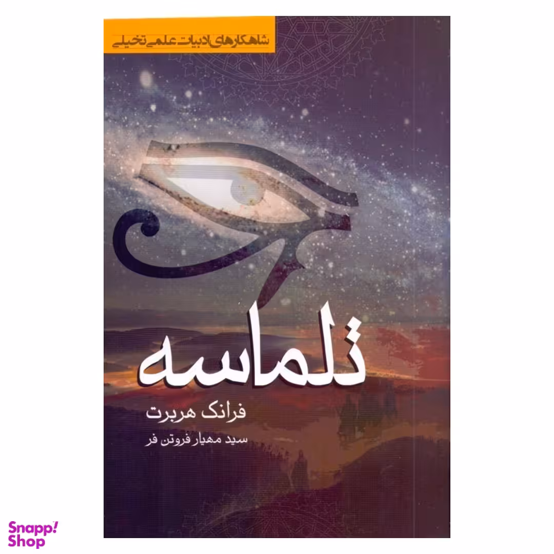 کتاب تلماسه اثر فرانک هربرت انتشارات تندیس