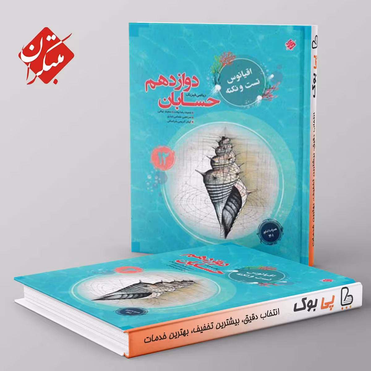 اقیانوس نکته و تست حسابان دوازدهم مبتکران