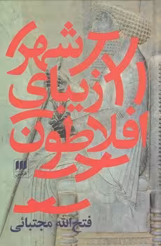 خرید کتاب شهر زیبای افلاطون &#8212; کتابسرای طه