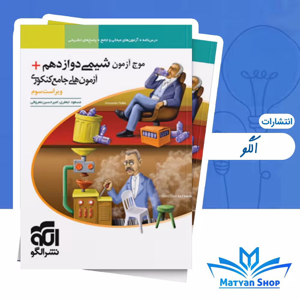 کتاب موج آزمون شیمی دوازدهم نشر الگو