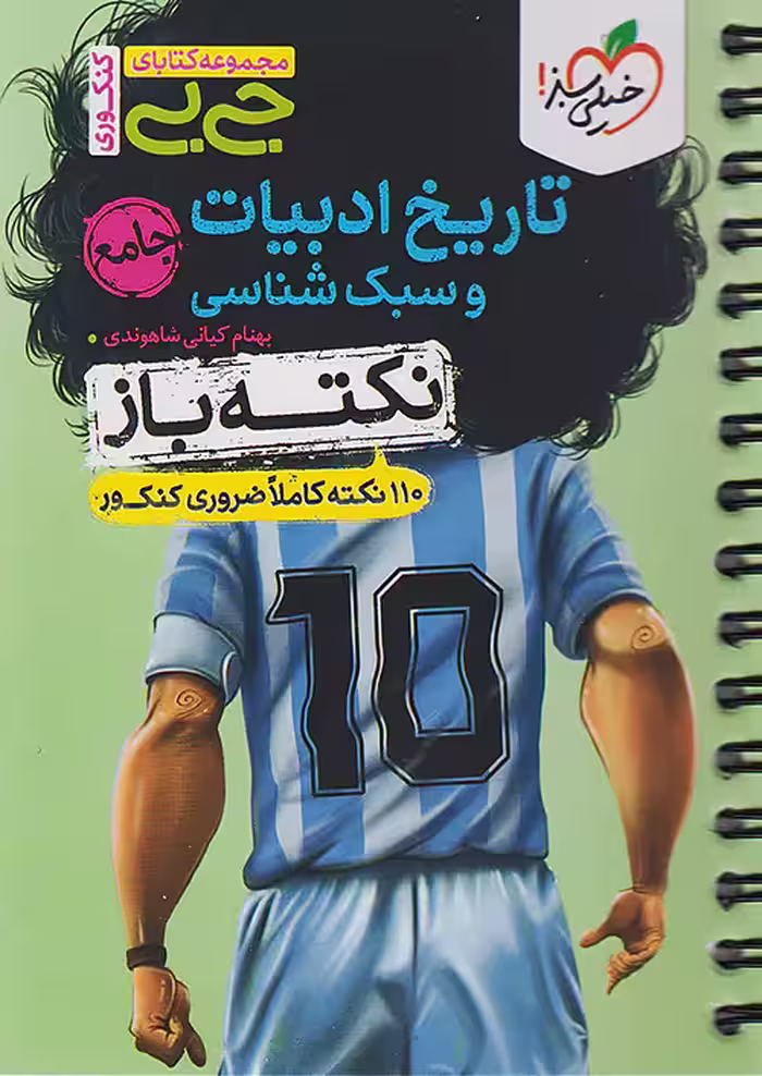 جیبی تاریخ ادبیات و سبک شناسی جامع کنکور نکته باز خیلی سبز