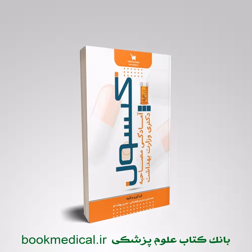 کپسول آمادگی مصاحبه دکتری