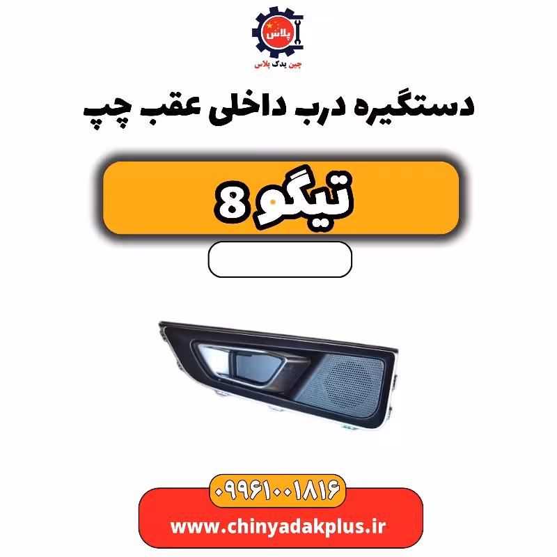 دستگیره درب داخلی عقب چپ تیگو 8