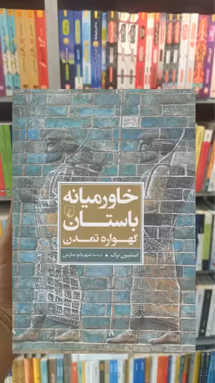 خاورمیانه‌ باستان گهواره تمدن ققنوس