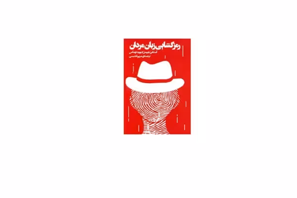 (ج) رمزگشایی زبان مردان (جیبی) – استفن جیمز – دیوید توماس – مریم تقدیسی – اژدهای طلایی