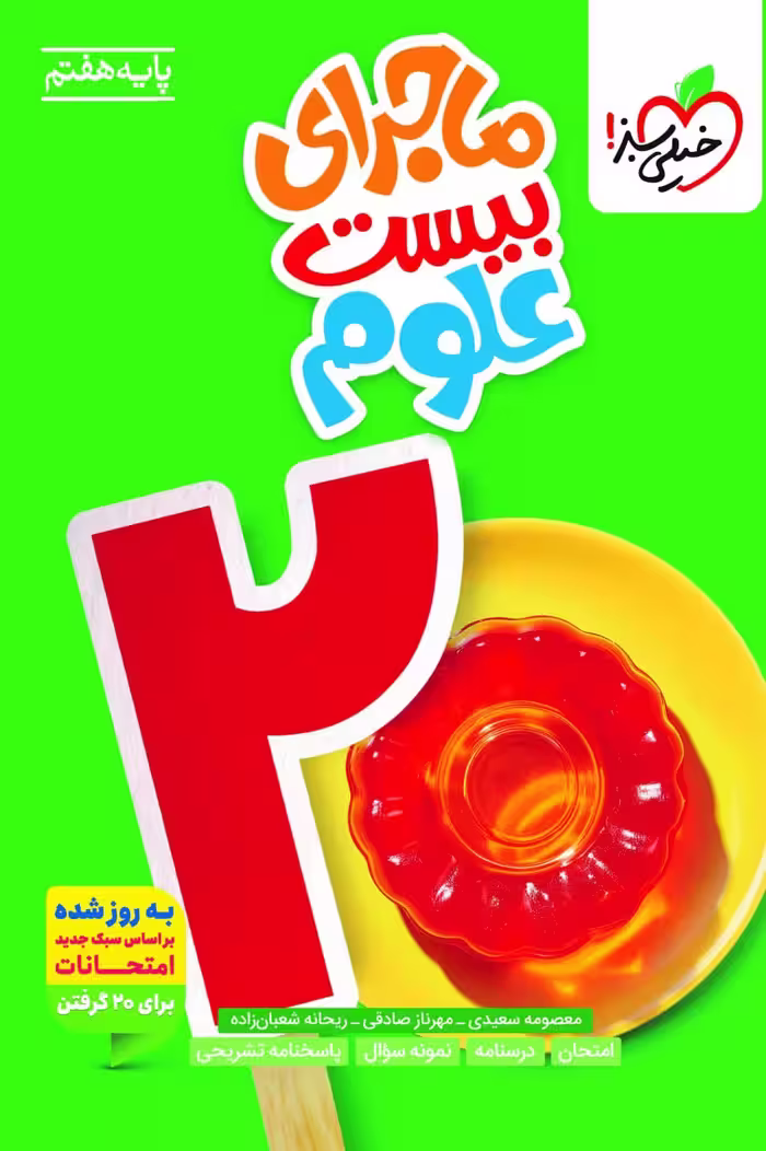 ماجرای بیست علوم هفتم   خیلی سبز