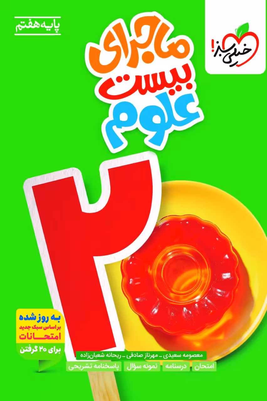 ماجرای بیست علوم هفتم   خیلی سبز