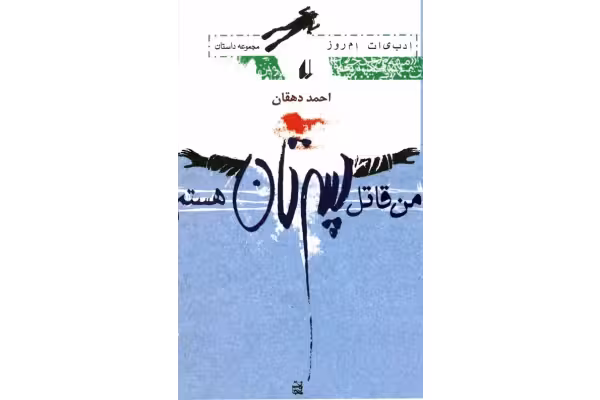 کتاب من قاتل پسرتان هستم - کتابخانه مجازی واتیکان