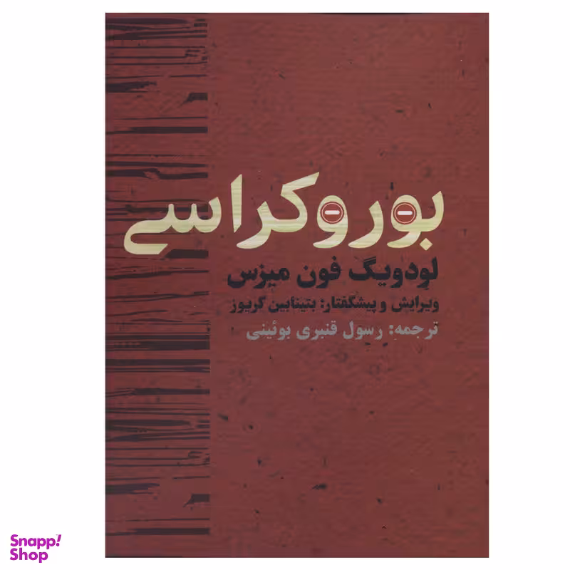 کتاب بوروکراسی اثر لودویگ فون میزس انتشارات روزنه