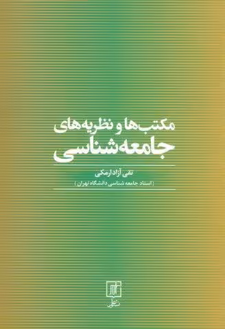 مکتب ها و نظریه های جامعه شناسی