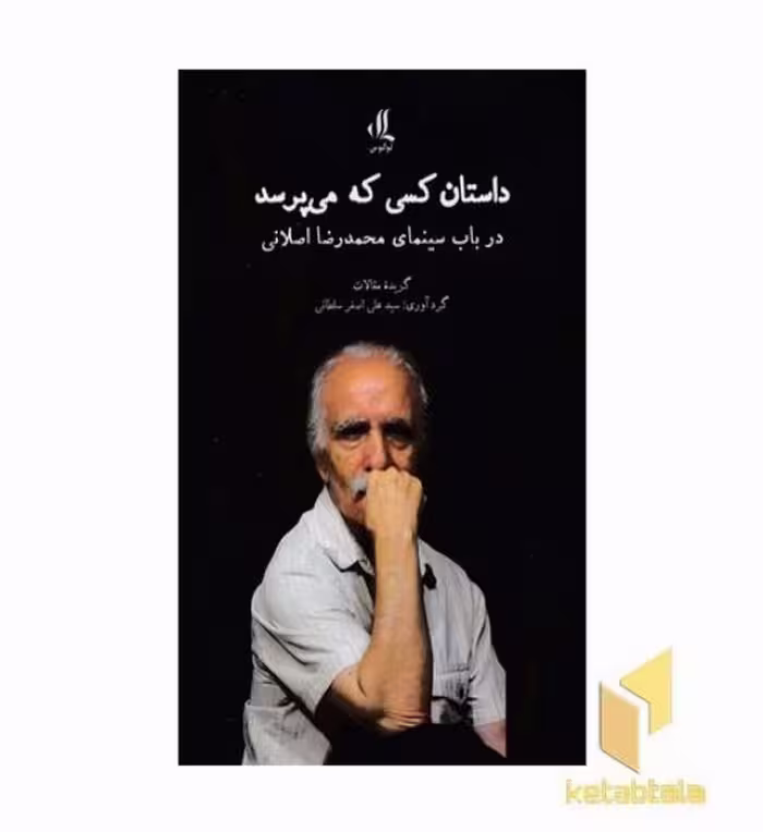 کتاب داستان کسی که می پرسد اثر سیدعلی اصغر سلطانی نشر لوگوس