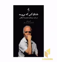 کتاب داستان کسی که می پرسد اثر سیدعلی اصغر سلطانی نشر لوگوس