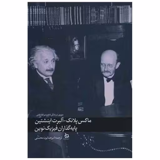 کتاب ماکس پلانک آلبرت اینشتین پایه گذاران فیزیک نوین اثر چارلز ریور ادیتورز