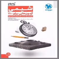 کتاب آزمون پلاس شیمی کنکور اثر جمعی از نویسندگان انتشارات مهروماه