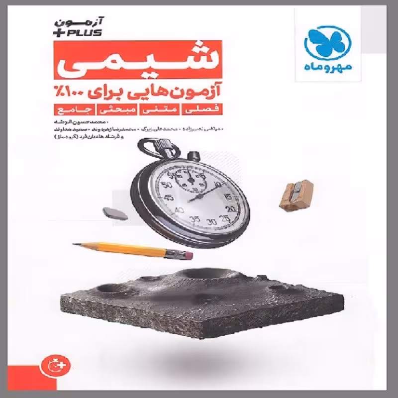 کتاب آزمون پلاس شیمی کنکور اثر جمعی از نویسندگان انتشارات مهروماه