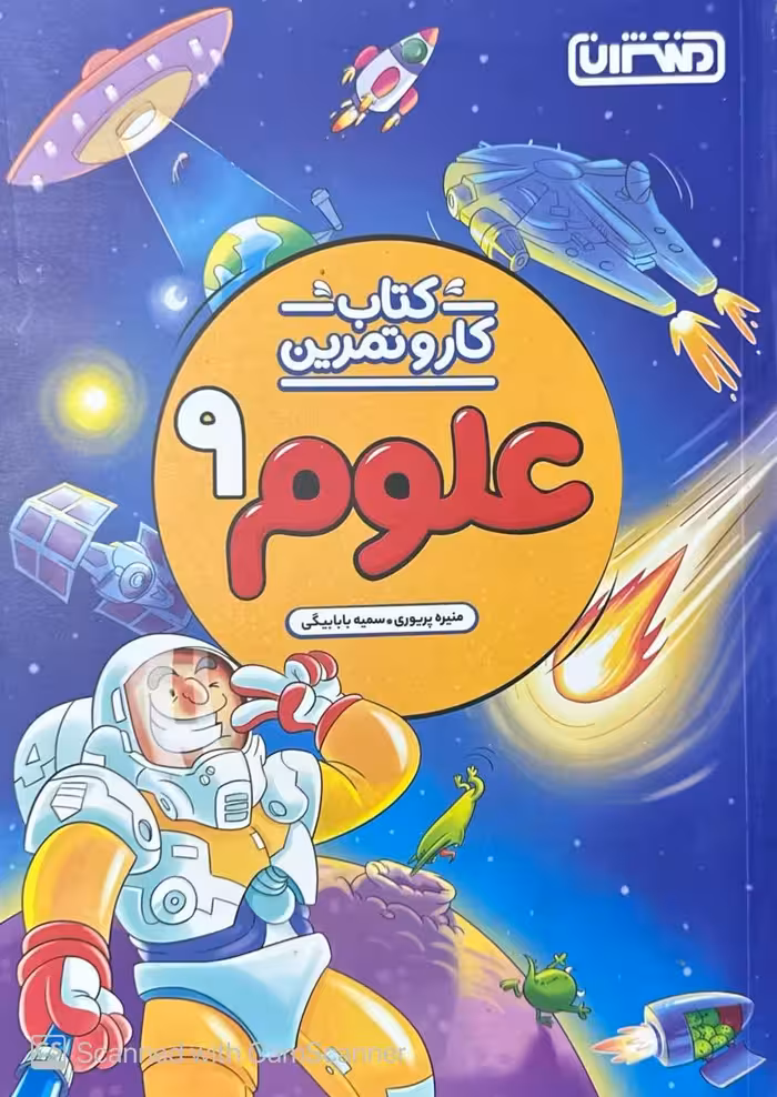 کار و تمرین علوم نهم  منتشران