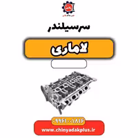 سرسیلندر لاماری