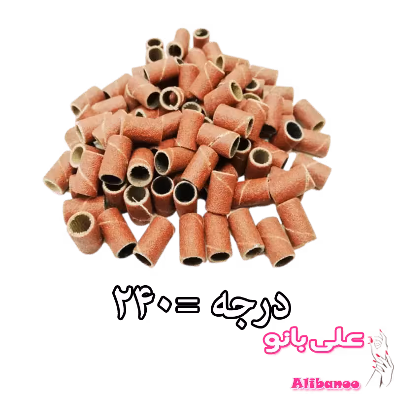 سر سوهان کاغذی درجه 240 تعداد 100 عدد