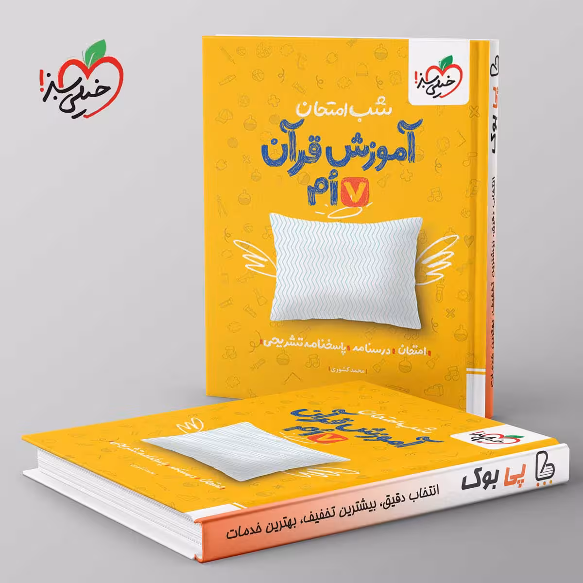 شب امتحان آموزش قرآن هفتم خیلی سبز